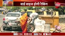 हैरिटेज निगम कराएगा वार्डों में सफाई की परीक्षा