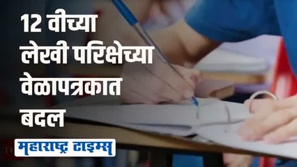 बारावीचा ५ आणि ७ मार्च होणारा पेपर लांबणीवर; या तारखेला होणार पेपर!