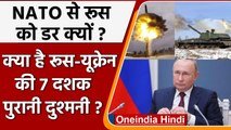 Russia-Ukraine War:  NATO से क्यों डरता है रूस, 7 दशक पुरानी है दुश्मनी | वनइंडिया हिंदी