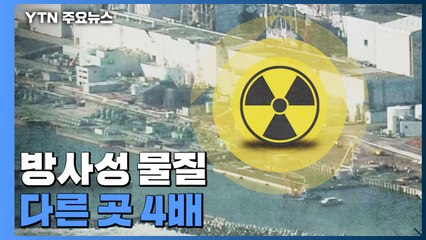 일본 원전 사고 11년 지났지만..."후쿠시마 인근 수산물 방사성 물질 4배" / YTN
