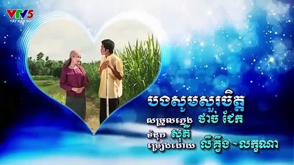 แวดวงเพลงเวียดนาม (ภาคภาษาเขมร) (Giai dieu Phum Soc) - បងស្នេហ៍តែអូន (2018)