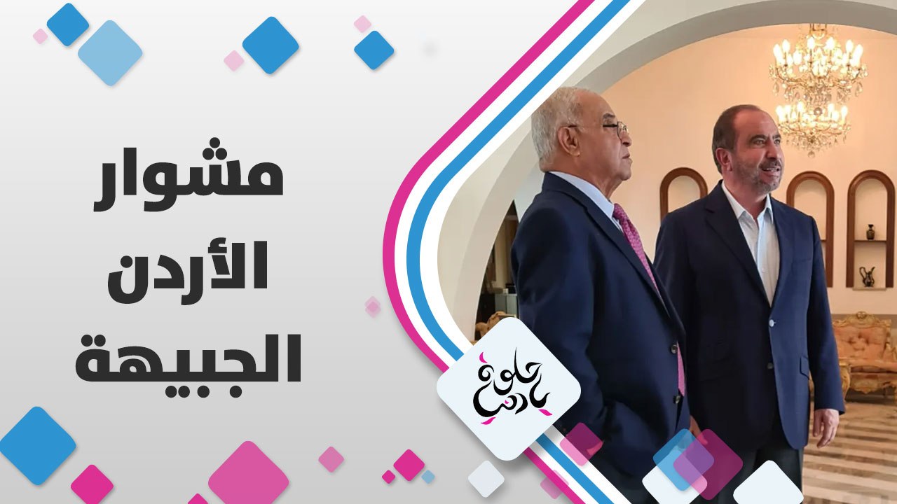 لماذا سميت الجبيهة بِهاذا الاسم؟ حديث مَع معالي د. ممدوح العبادي و السّيد صلاح اللوزي
