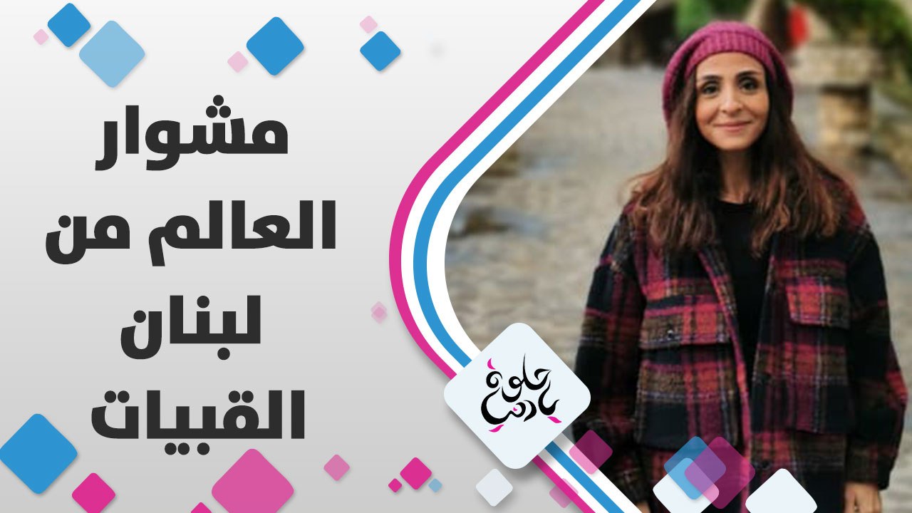 مشوار العالم من لبنان من منطقة القبيات في شمال لبنان على طريق الحرير، معالم اثرية ، سياحة دينية، وحكايات من الزمن الماضي