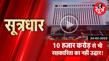 SootrDhar: दस हजार करोड़ भी नहीं उबार सके सहकारिता विभाग को | Anand Pandey |