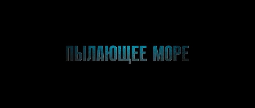 Пылающее море (2021) Трейлер