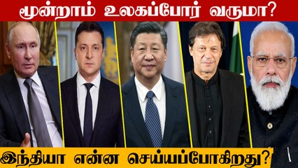 Ukraine VS Russia | Ukraine Crisis | மூன்றாம் உலகப்போர் வருமா? | இந்தியா என்ன செய்யப்போகிறது?