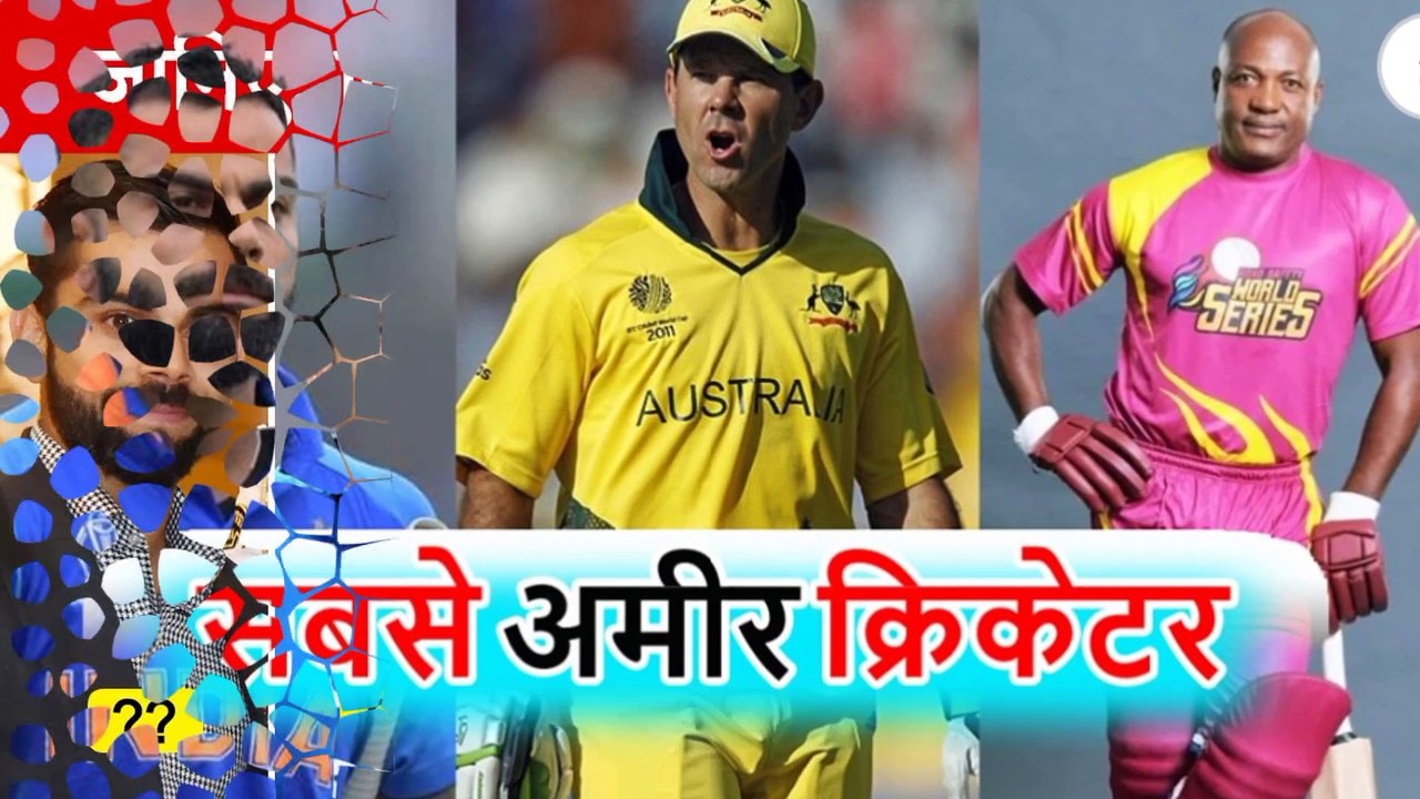 five richest cricketers in the world/दुनिया के पांच सबसे धनी क्रिकेटरों की सूची देखेंगे