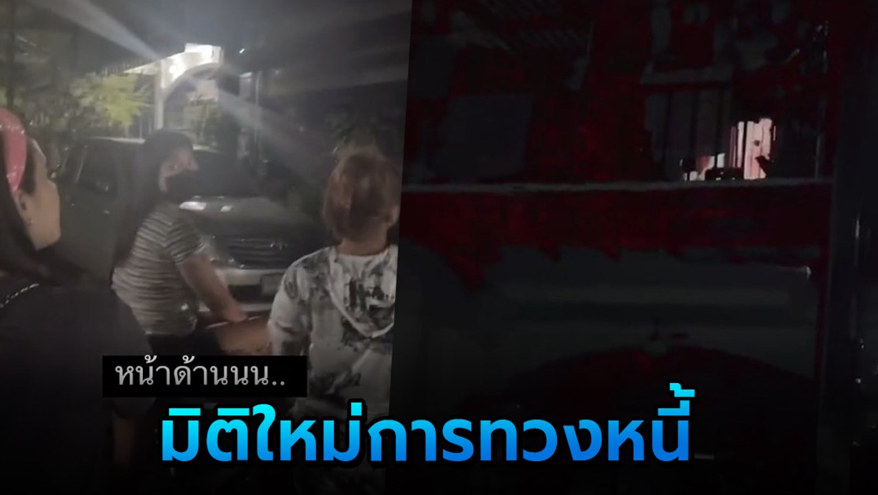 แก๊งทวงหนี้สาว บุกหอพักตะโกนทวงหนี้ 5,000 บาท ลั่นไม่ใช่เงินเราหรอก แต่เราจะยืมต่อ