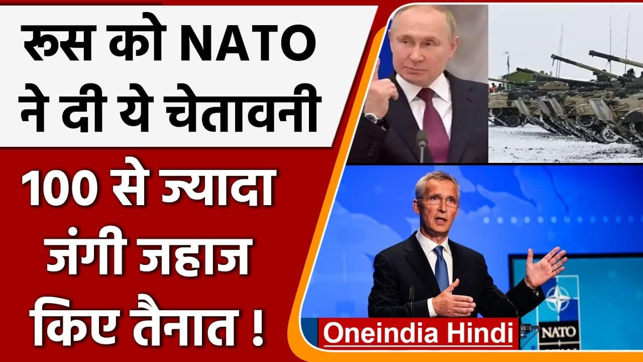 Russia Ukraine War: रूस को NATO ने दी ये चेतावनी, 100 जंगी जहाज किए तैनात ! | वनइंडिया हिंदी