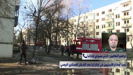 أردني في أوكرانيا لرؤيا: المواطنون يحملون السلاح في كييف