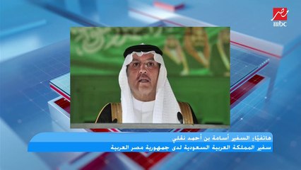 مداخلة السفير أسامة نقلي سفير المملكة العربية السعودية لدى جمهورية مصر العربية في برنامج كلام الناس بمناسبة يوم التأسيس