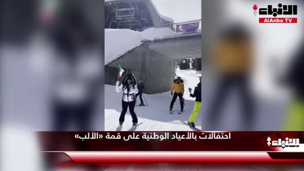 احتفالات بالأعياد الوطنية على قمة «الألب»
