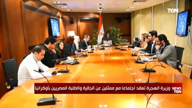 وزيرة الهجرة تعقد اجتماعا مع ممثلين عن الجالية والطلبة المصريين بأوكرانيا