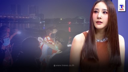 ด่วน แตงโม นิดา ตกเรือสปีดโบ๊ท ตอนนี้จนท.ยังหาตัวไม่พบ