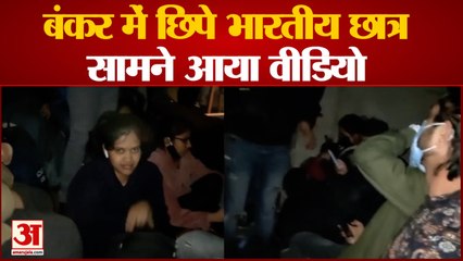 यूक्रेन में बंकर में छिपे भारतीय छात्र, वीडियो आया सामने |Russia Ukraine Conflict