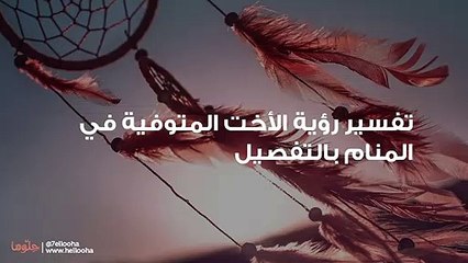 تفسير رؤية الأخت المتوفية في المنام بالتفصيل