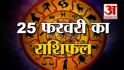 25 February Rashifal 2022 | Horoscope 25 February | 25 February Rashifal | Aaj Ka Rashifal