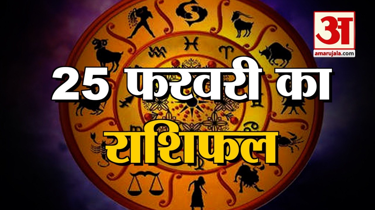 25 February Rashifal 2022 | Horoscope 25 February | 25 February Rashifal | Aaj Ka Rashifal