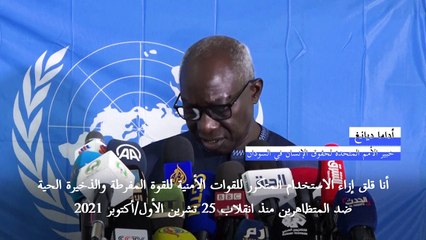 خبير أممي يؤكد أن تعامل السلطات السودانية مع المتظاهرين يعد "انتهاكا"