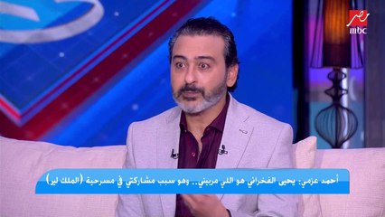 أحمد عزمي: جالي إحباط وتعبت نفسيا بسبب تجاهل إسعاد يونس لرسايلي