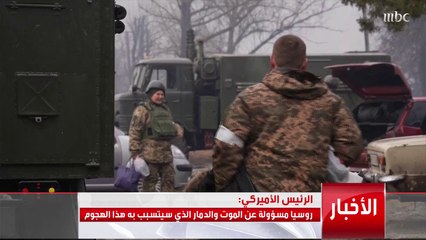 الرئيس الأمريكي: روسيا مسؤولة عن الدمار الذي سيتسبب به هذا الهجوم