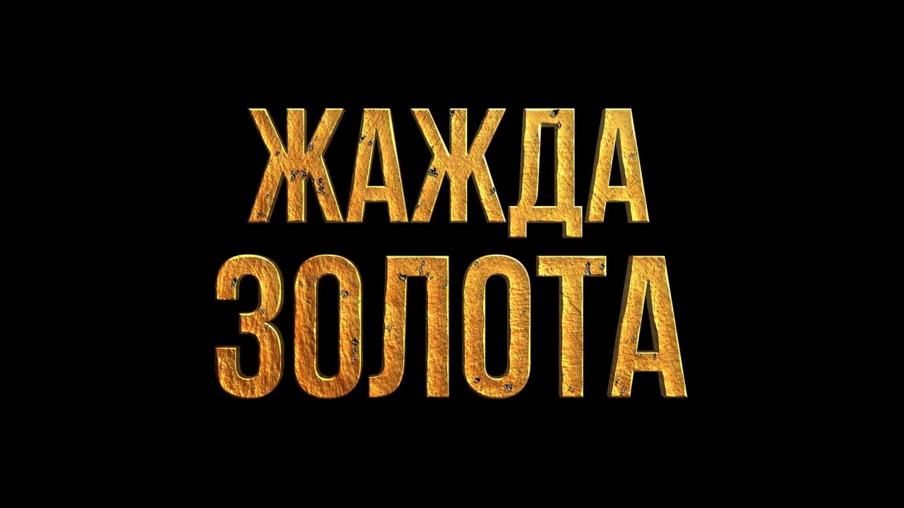 Жажда золота (2022) Трейлер