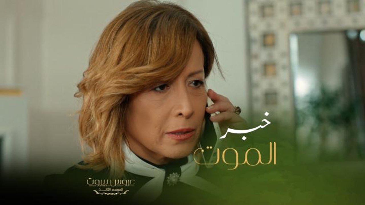 الموت قريب كتير من بيت الضاهر مين اتوفى ومين عا...