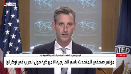 مؤتمر صحفي للمتحدث باسم الخارجية الأميركية حول الحرب في أوكرانيا
