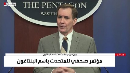 مؤتمر صحفي للمتحدث باسم وزارة الدفاع الأميركية
