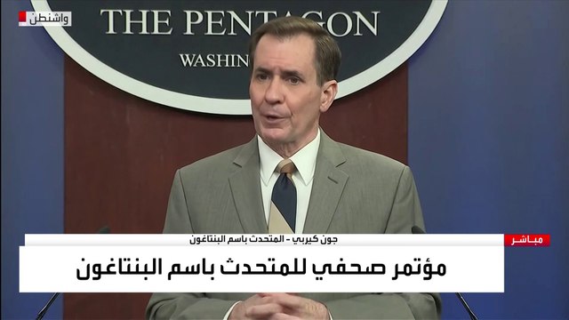مؤتمر صحفي للمتحدث باسم وزارة الدفاع الأميركية