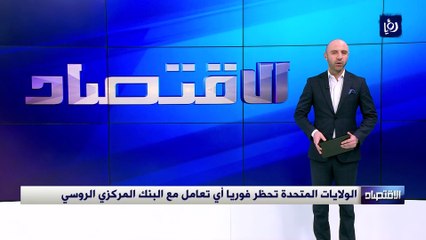 الولايات المتحدة تحظر فوريا أي تعامل مع البنك المركزي الروسي