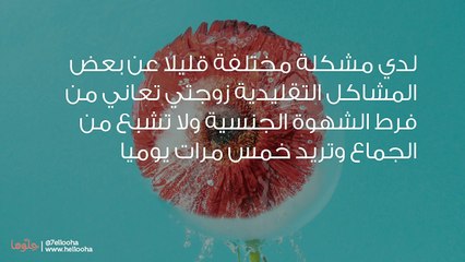 زوجتي تعاني من فرط الشهوة الجنسية وتطلب الطلاق
