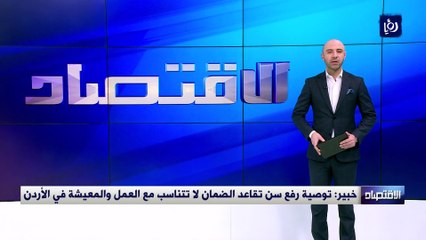 خبير: توصية رفع سن تقاعد الضمان لا تتناسب مع العمل والمعيشة في الأردن