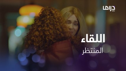 اللقاء المنتظر بين هنا ونسيم..يا ترى شو مكتوب لهم