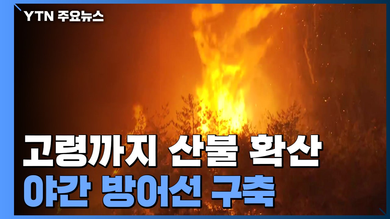 경남 합천 산불 밤샘 진화...야간 방어선 구축 / YTN