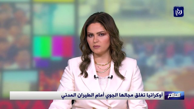 أوكرانيا تغلق مجالها الجوي أمام الطيران المدني
