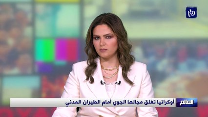 أوكرانيا تغلق مجالها الجوي أمام الطيران المدني