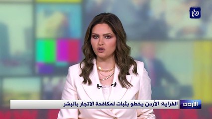 الفراية: الأردن يخطو بثبات لمكافحة الاتجار بالبشر