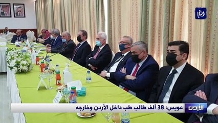 عويس: 38 ألف طالب طب داخل الأردن وخارجه