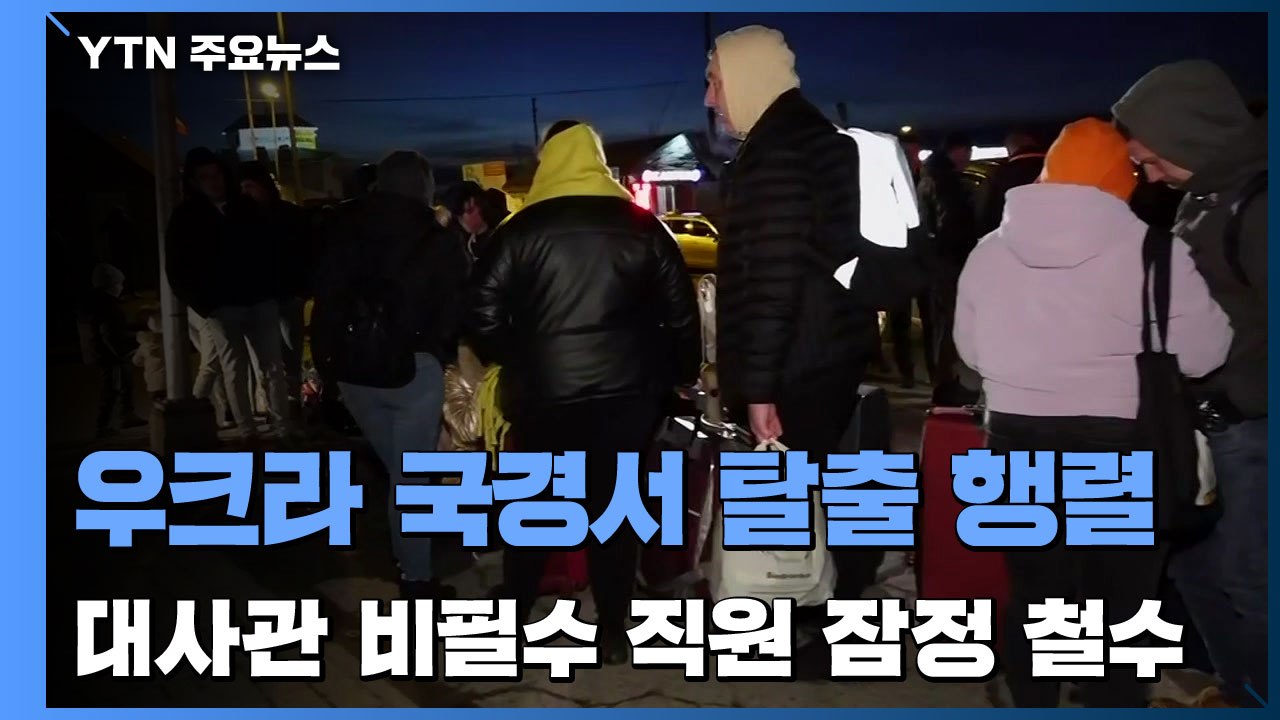 우크라 국경 육로로 탈출 행렬 이어져...우리 대사관 비필수 직원 잠정 철수 / YTN