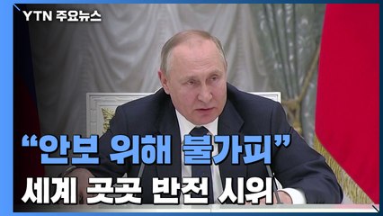 푸틴 "안보 위해 불가피한 선택"...세계 곳곳 전쟁 반대 시위 / YTN