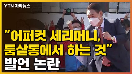 [자막뉴스] "尹 어퍼컷 세리머니, 룸살롱에서 하는 것"...네거티브 과열 / YTN