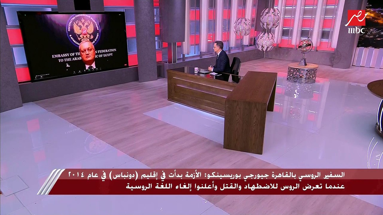 السفير الروسي بالقاهرة جيورجي بوريسينكو: روسيا عرضت العام الماضي توقيع اتفاقيتين مع أمريكا وحلف الناتو تتضمن عدم التوسع أو الاقتراب من الحدود الروسية ولكنهم رفضوا