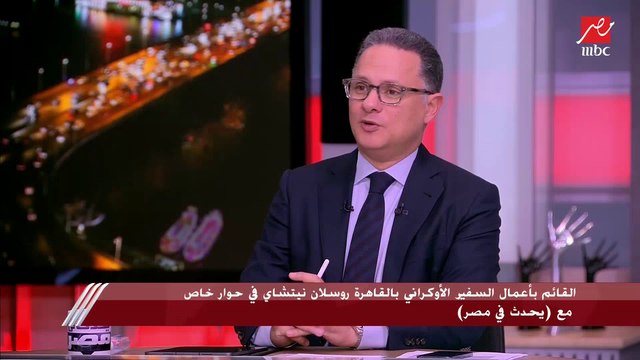 القائم بأعمال السفير الأوكراني بالقاهرة روسلان نيتشاي: الوضع في أوكرانيا خطير جدًا