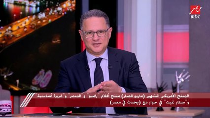 المنتج الأمريكي الشهير (ماريو قصار) منتج أفلام "رامبو" و"المدمر" و"غريزة أساسية" و"ستار غيت" في حوار مع (يحدث في مصر)