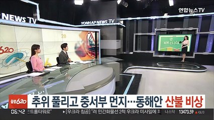 [날씨클릭] 추위 풀리고 중서부 먼지…동해안 산불 비상