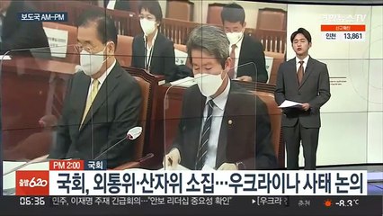 [AM-PM] 국회, 외통위·산자위 소집…우크라 사태 논의 外