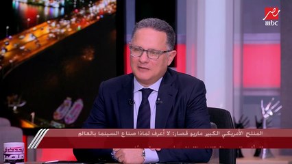 المنتج الأمريكي الشهير (ماريو قصار): الفن ليس له جنسية ولا ينظر إلى لونك أو انتمائك