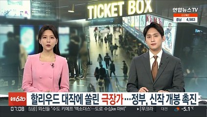 할리우드 대작에 쏠린 극장가…정부, 신작 개봉 촉진