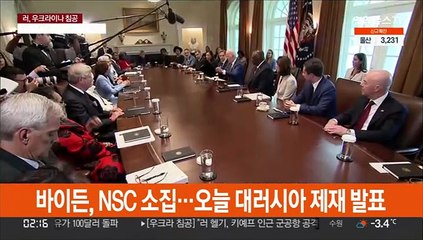 바이든, NSC 소집…오늘 대러시아 제재 발표